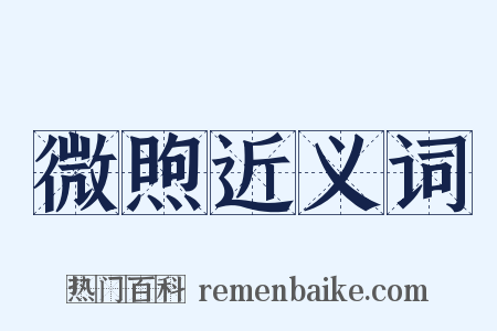 微煦近义词是什么意思的图片